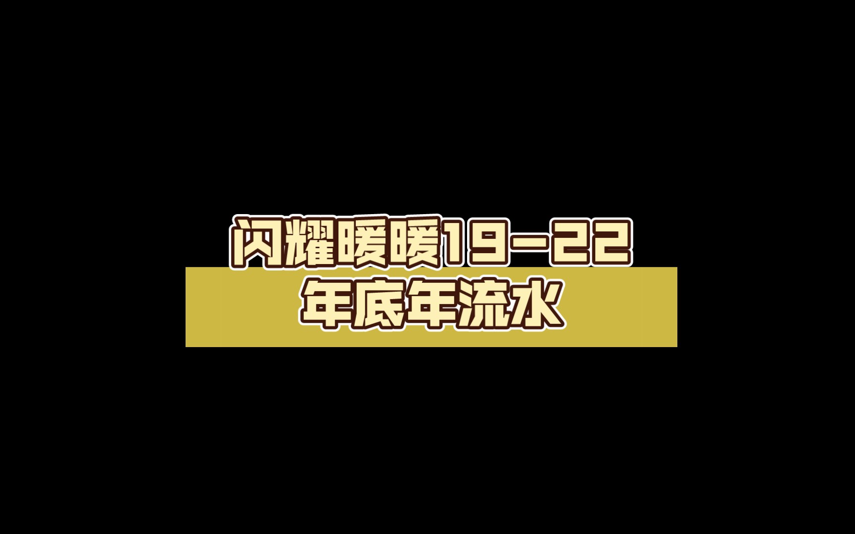 闪耀暖暖19年22年底年流水闪耀暖暖