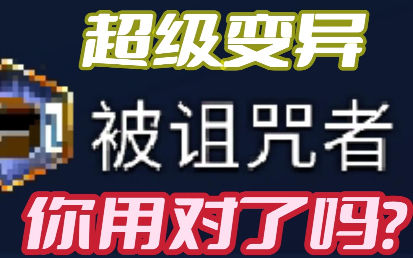 [图]【重生细胞】关于超级变异被诅咒者，你用对了吗