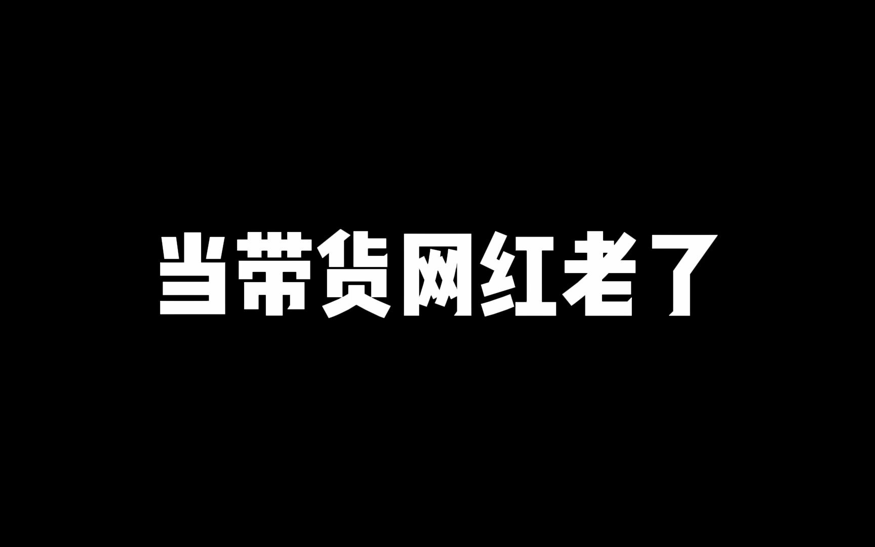 [图]50年后的带货网红