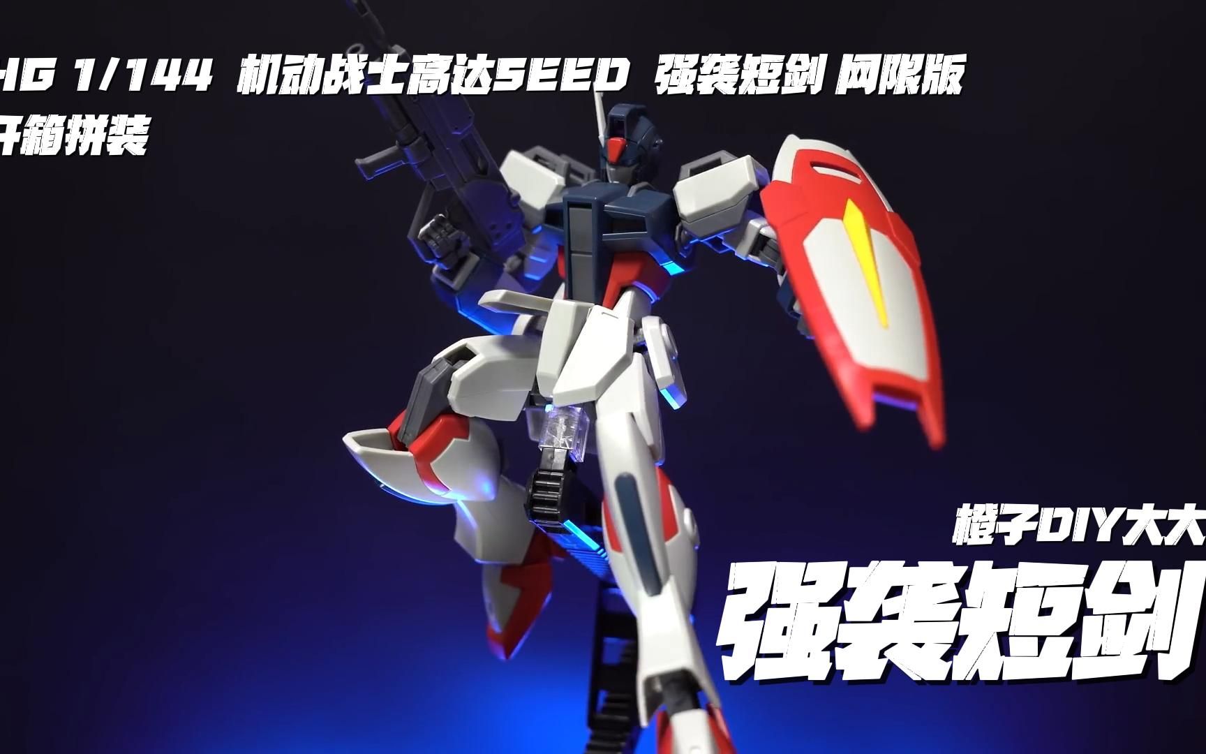 hg 1/144 机动战士高达seed 强袭短剑 网限版 开箱拼装