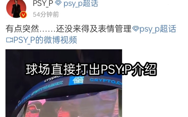 【龙妈同款待遇】PSY.P现场看球,球场直接打出大屏幕介绍哔哩哔哩bilibili