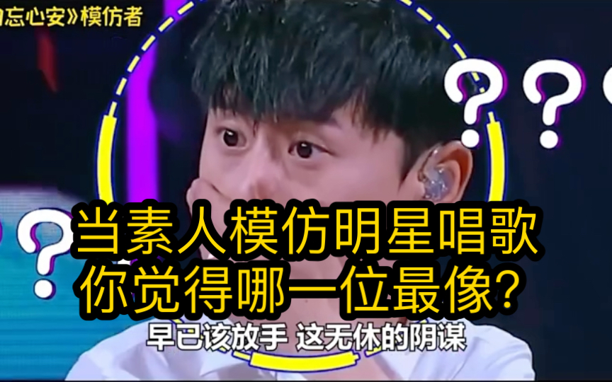 当素人模仿明星唱歌,一开口原唱都懵了,张杰:还好老子出道早!