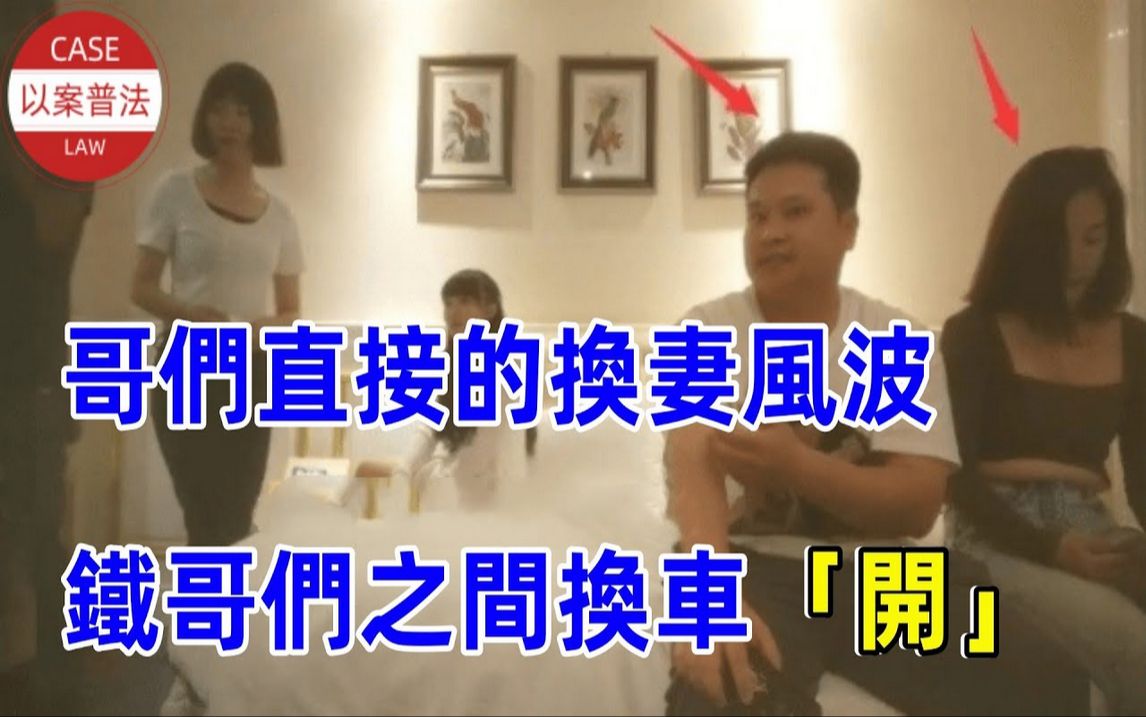 哥们直接的换妻风波!铁哥们之间换车「开」!豪门千金的堕落之路,财色皆空!哔哩哔哩bilibili