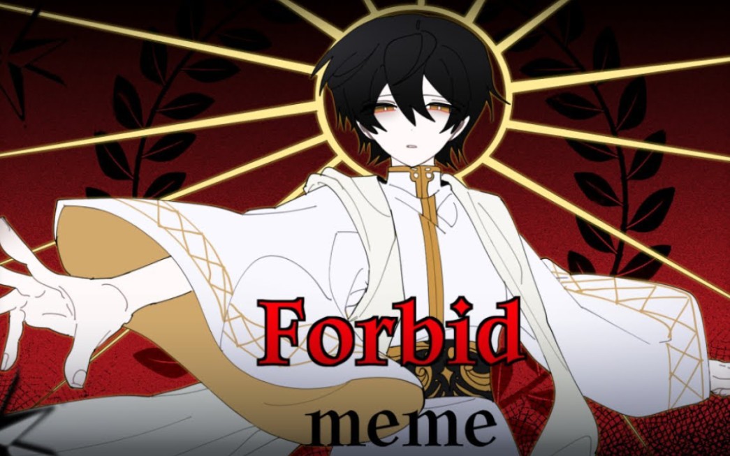 【meme动画】Forbid Animation MEME哔哩哔哩bilibili