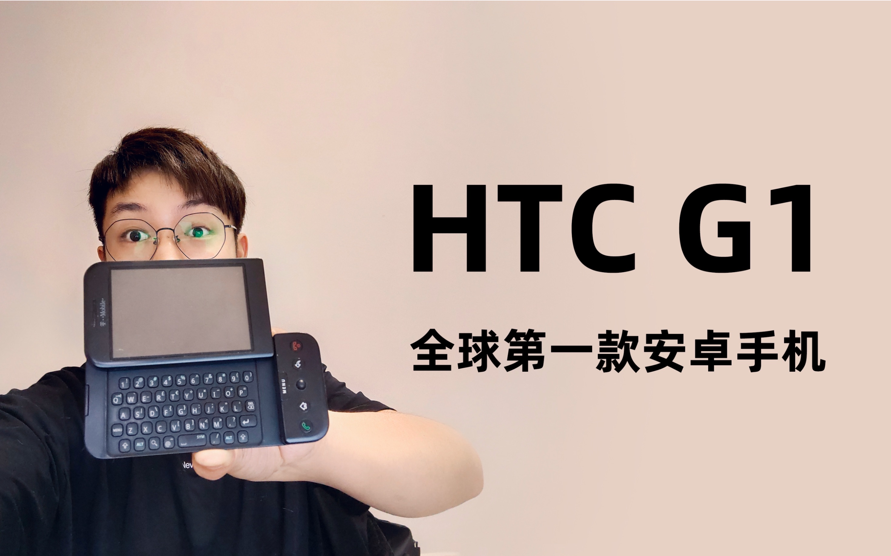 【超人珍藏】全球第一款安卓手机:来自2008年的 HTC G1哔哩哔哩bilibili