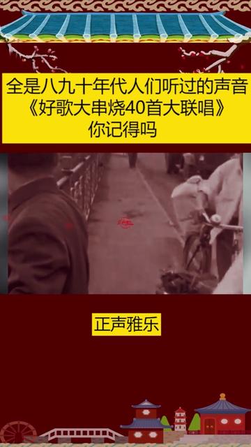 [图]全是八九十年代人们听过的声音《好歌大串烧40首大联唱》你记得吗