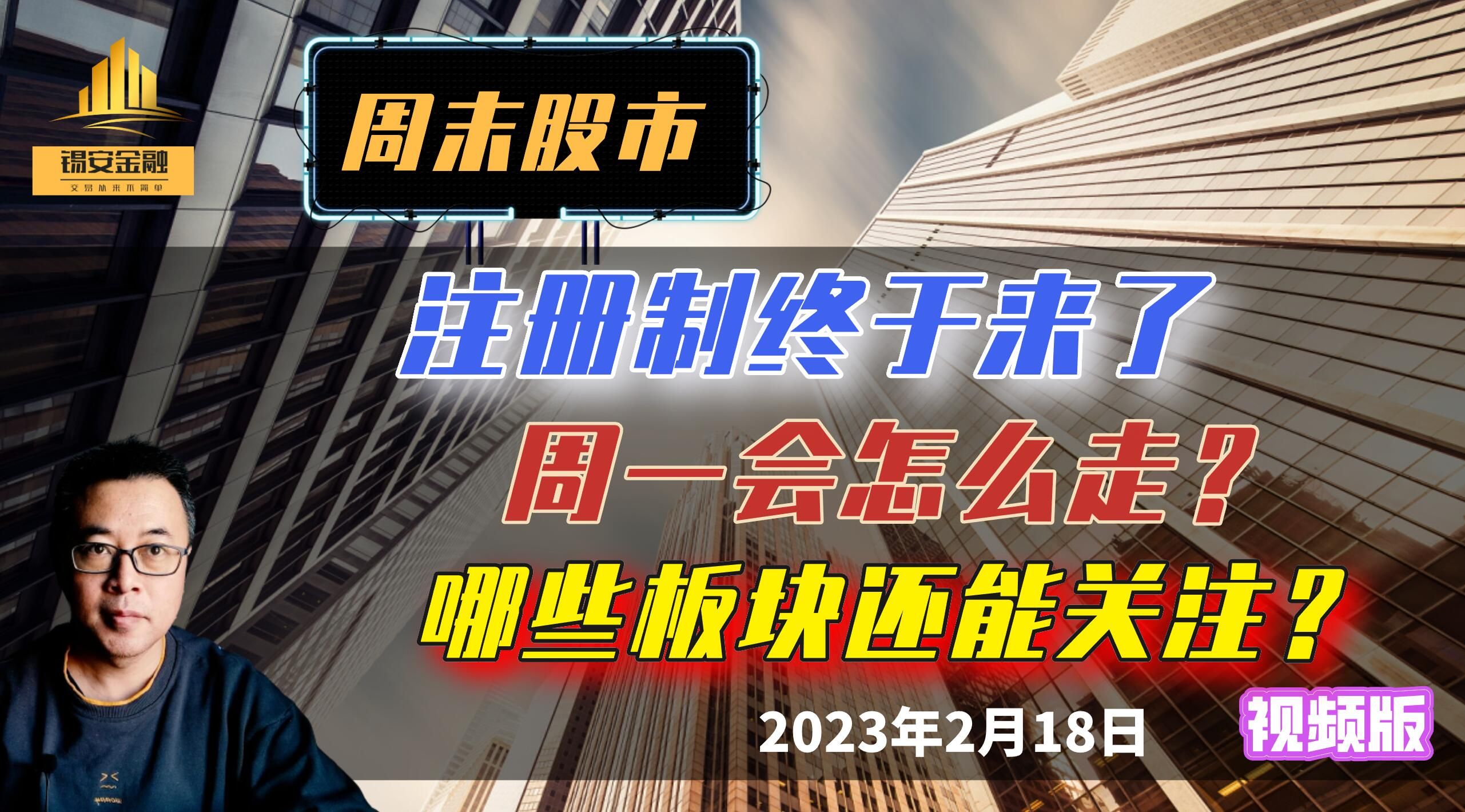 周末股市:注册制终于来了,周一会怎么走,哪些板块还能关注?哔哩哔哩bilibili