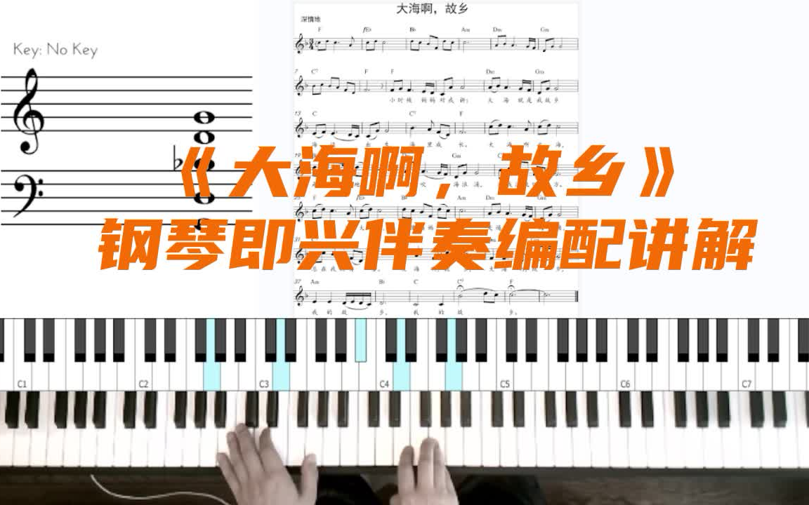 [图]沪少儿版七年级《音乐》下册第五课歌曲《大海啊故乡》钢琴即兴伴奏编配讲解