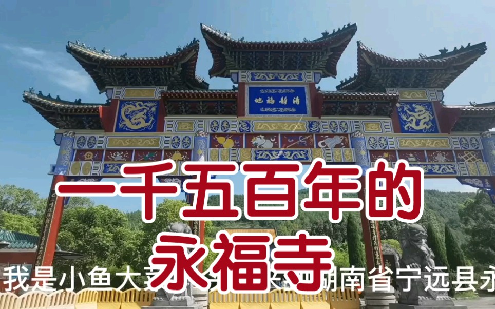 湖南省宁远县,一千五百年的寺庙:永福寺哔哩哔哩bilibili