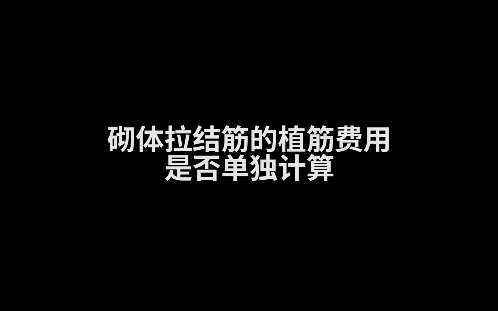 砌体拉结筋的植筋费用是否单独计算哔哩哔哩bilibili