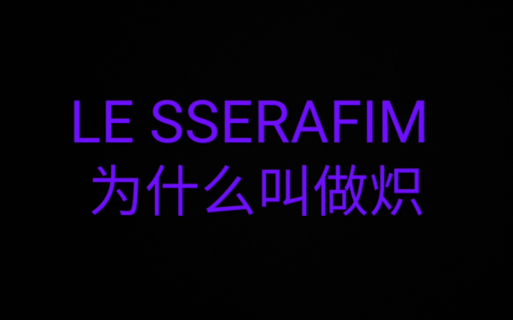 [图]LE SSERAFIM被中国粉丝称为炽的缘由