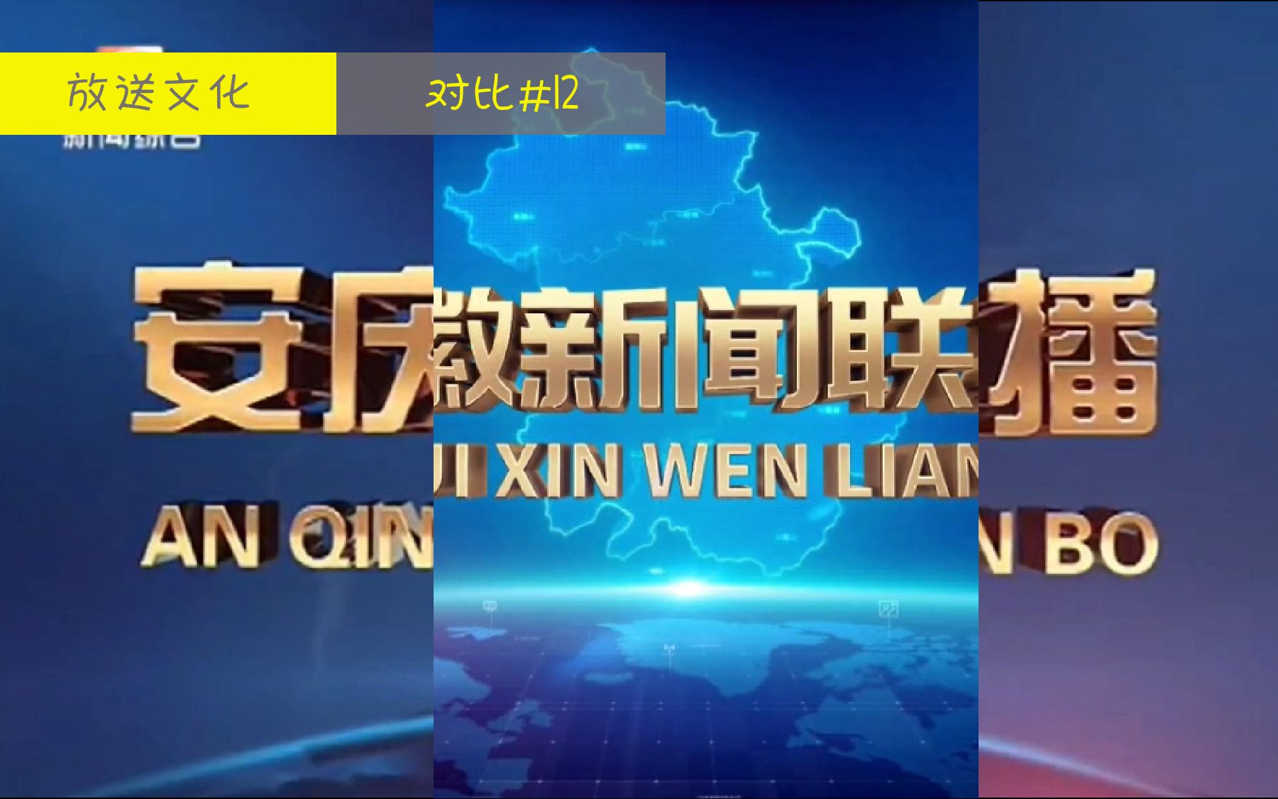 【放送文化|对比#12】安庆新闻联播VS安徽新闻联播哔哩哔哩bilibili