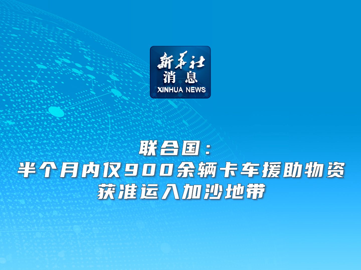 新华社消息|联合国:半个月内仅900余辆卡车援助物资获准运入加沙地带哔哩哔哩bilibili