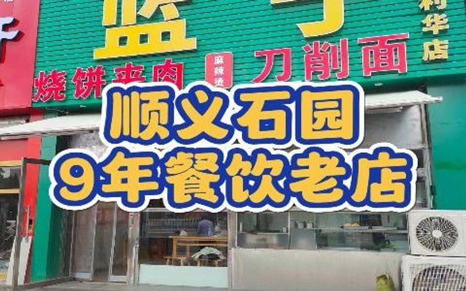 顺义石园9年餐饮老店转让1044哔哩哔哩bilibili