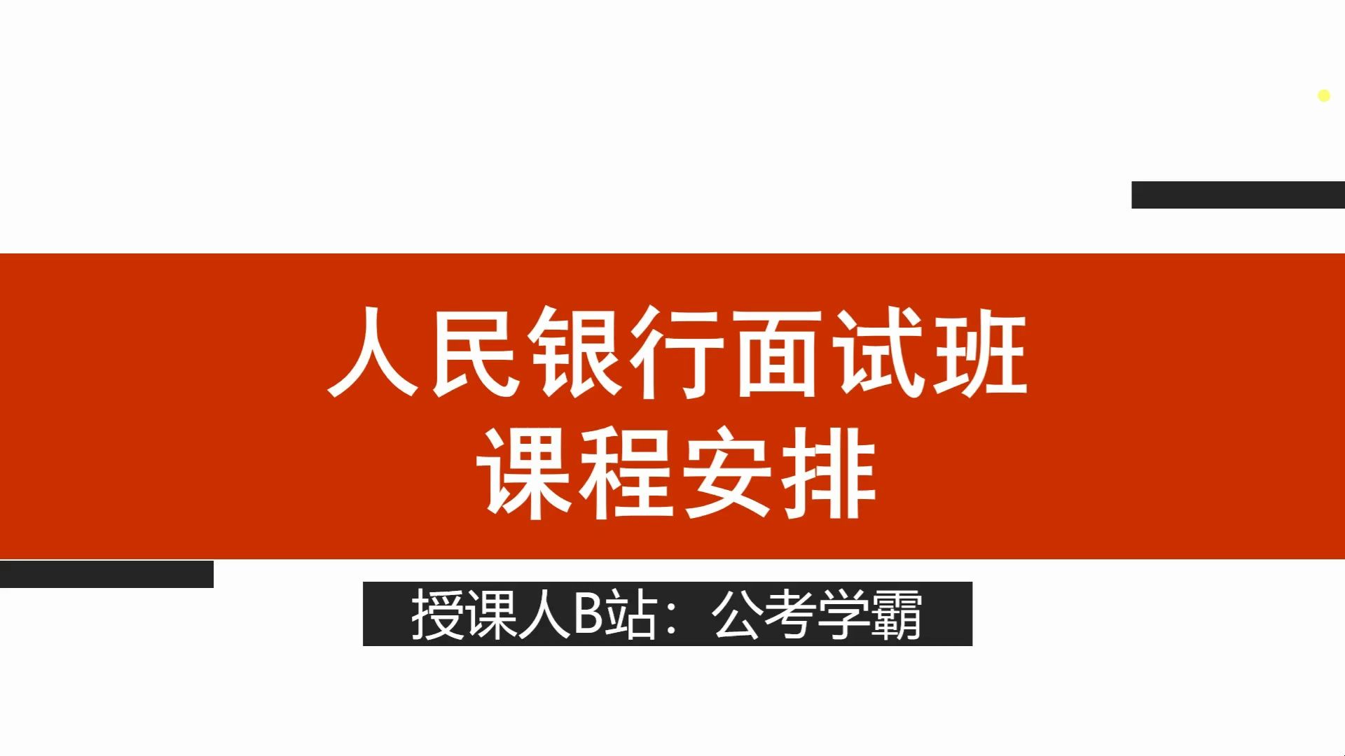 2024年中国人民银行面试班安排,央行面试哔哩哔哩bilibili