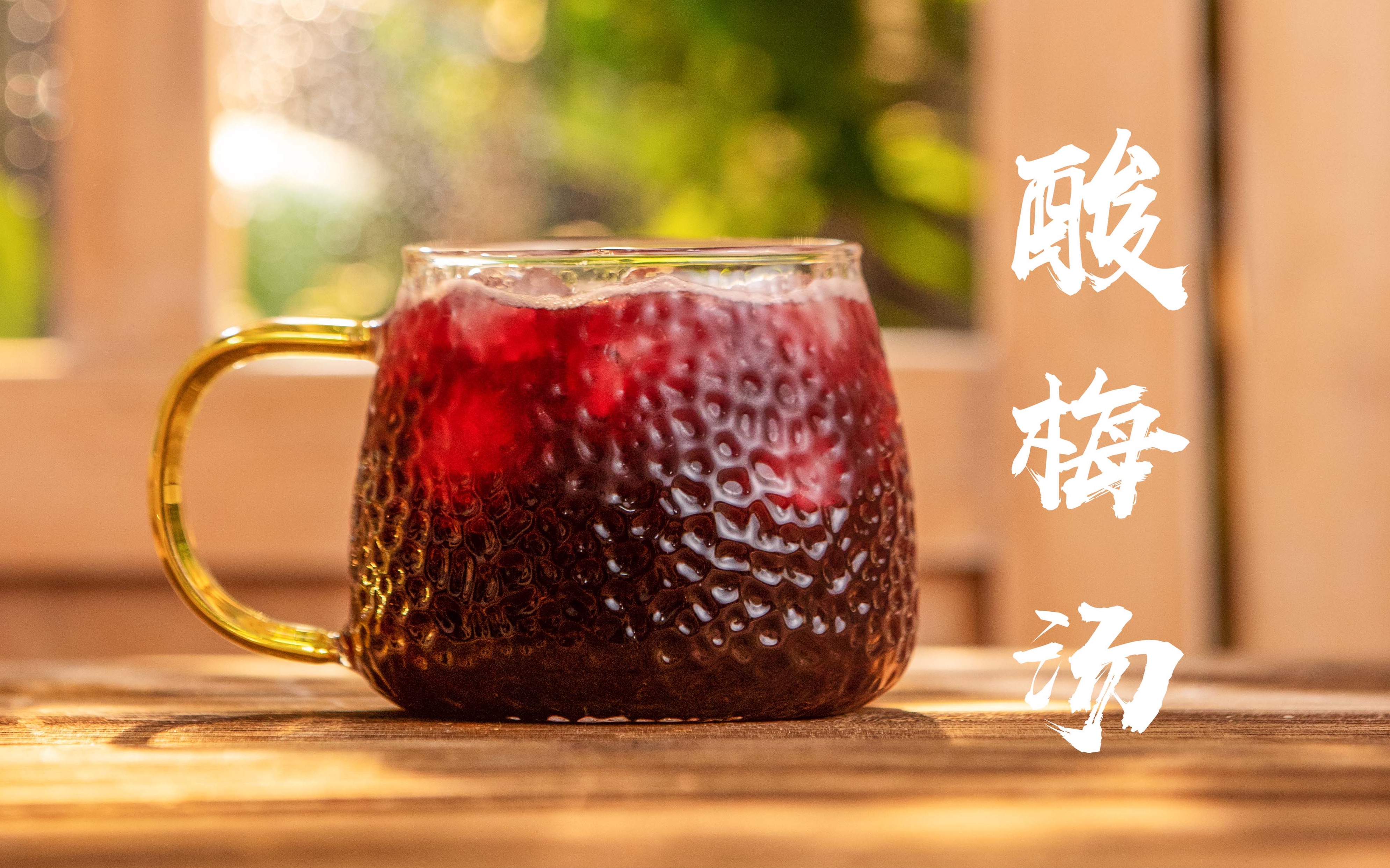 【酸梅汤】够酸爽够有劲儿～跟着音乐一起做杯冰镇酸梅汤