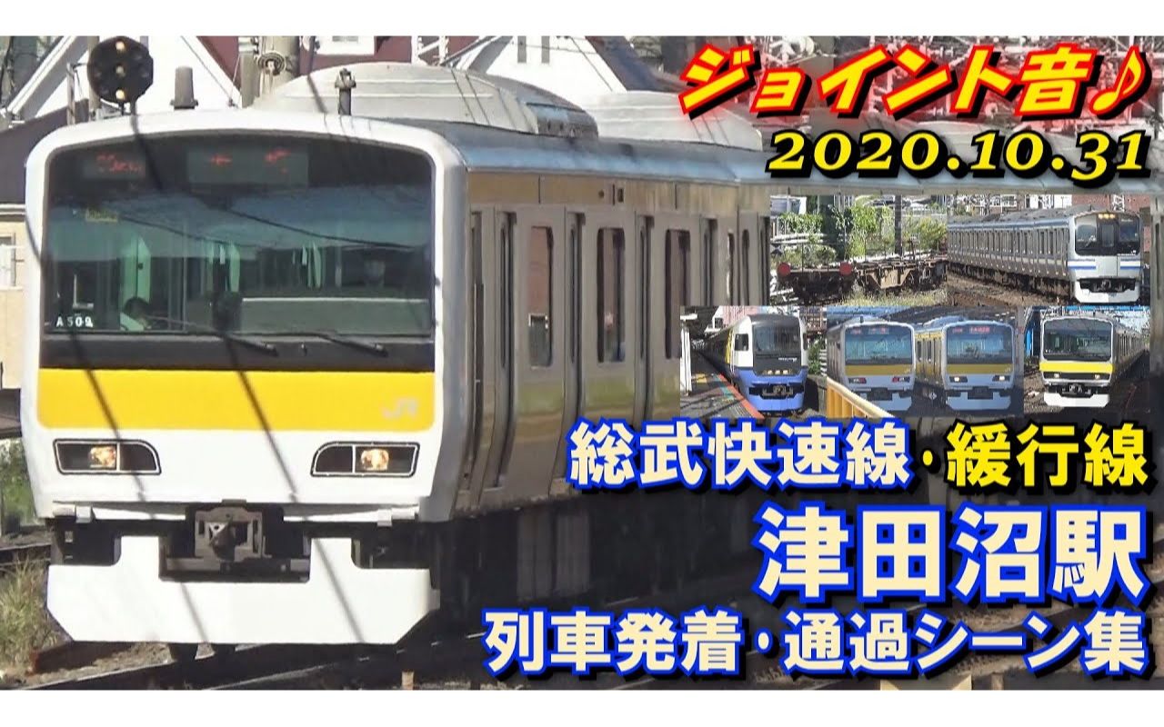 【同时発车･同时入线など!】JR総武快速线･缓行线 津田沼駅 列车発着･通过シーン集 2020.10.31哔哩哔哩bilibili