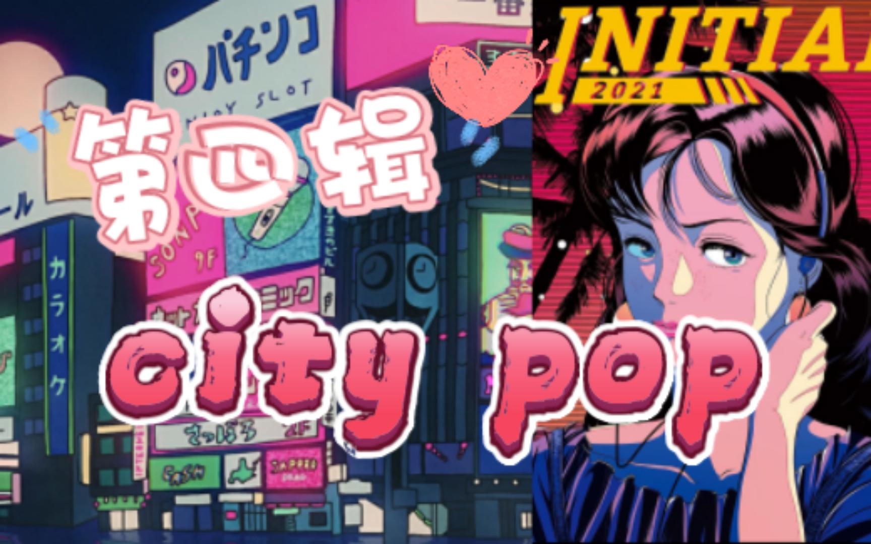 [图]【playlist】City Pop第四辑 Vol.4 日本泡沫时代的都市风格