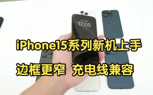 iPhone15系列新机上手：更轻边框更窄，充电线兼容