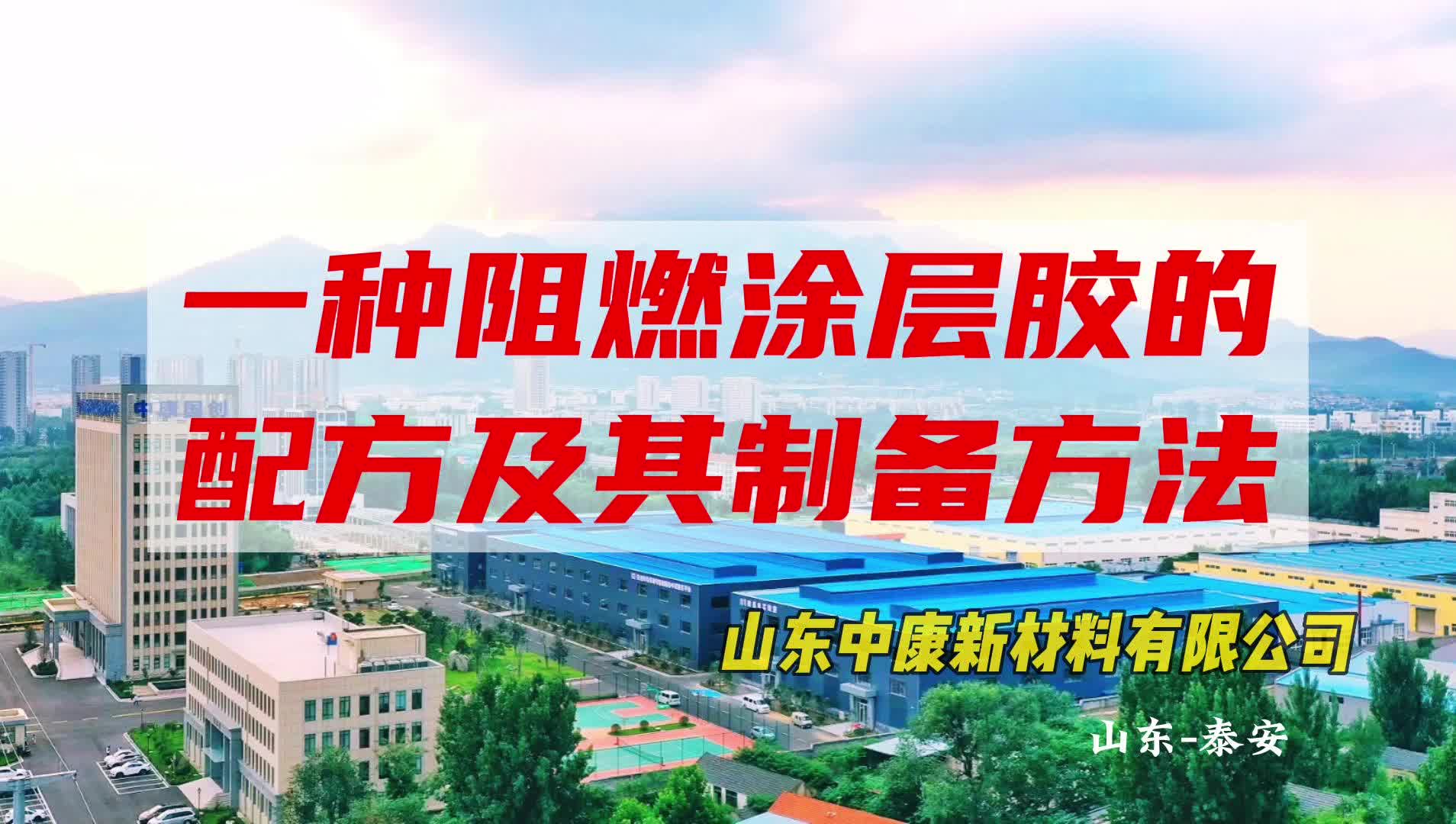 山东中康新材料:一种阻燃涂层胶的配方及其制备方法哔哩哔哩bilibili