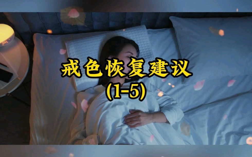 关于戒色恢复的一些建议哔哩哔哩bilibili