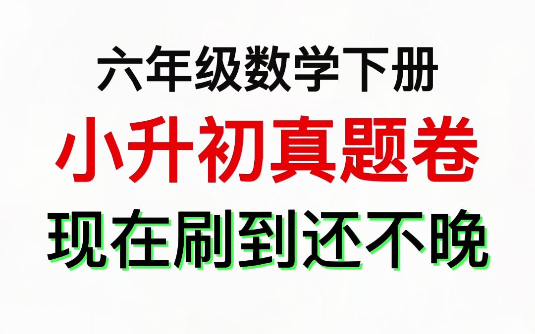 [图][人教版]六年级数学下册小升初真题卷(三)