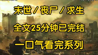 下载视频: 暑假眼看着快结束了，却遇上丧尸大爆发而我还没来得及躺够就开始了大逃亡之旅房门被用力的敲响的时候还有些懵毕竟平时这点爸爸已经出去了。