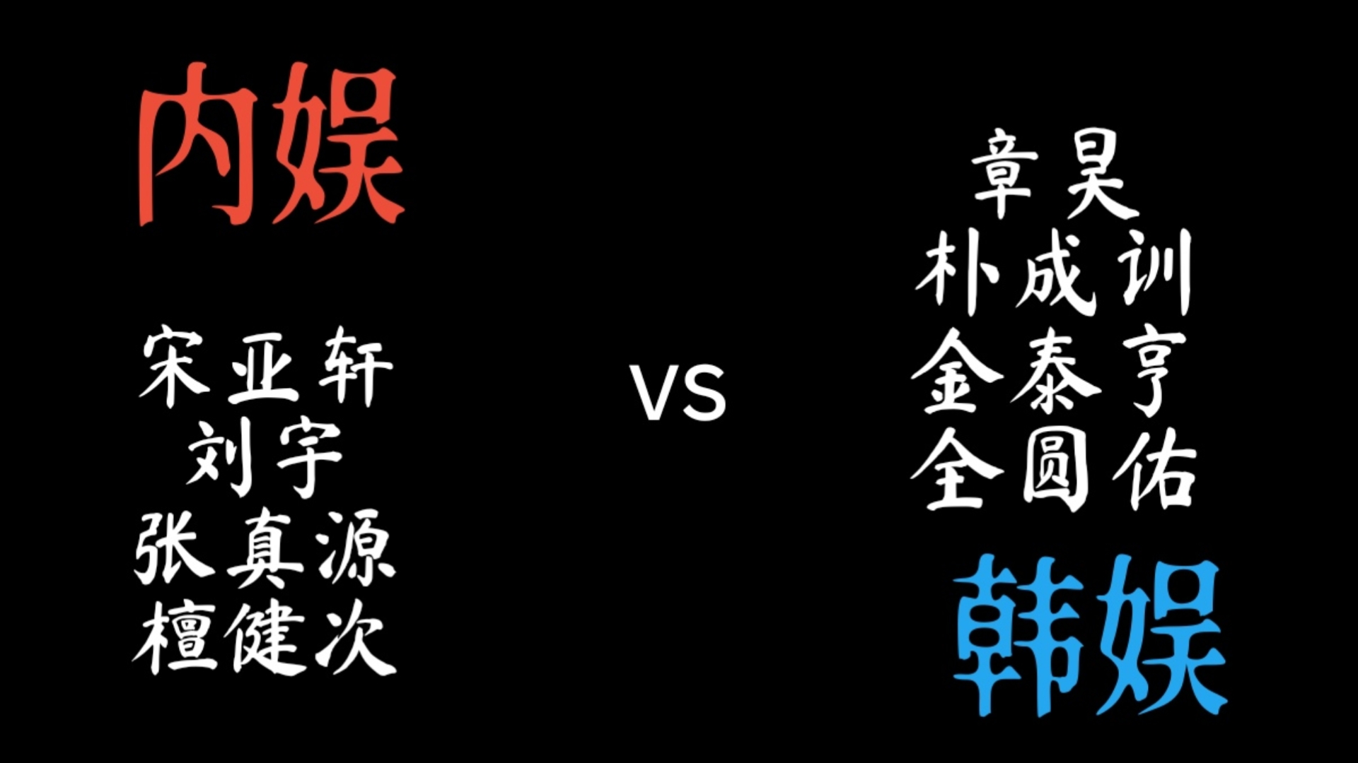 【内娱vs韩娱】本期视频含有的男爱豆:宋亚轩.刘宇.张真源.檀健次.章昊.朴成训.金泰亨.全圆佑——内娱实力究竟怎样呢?快乐看看你pick谁吧在弹幕中打出...