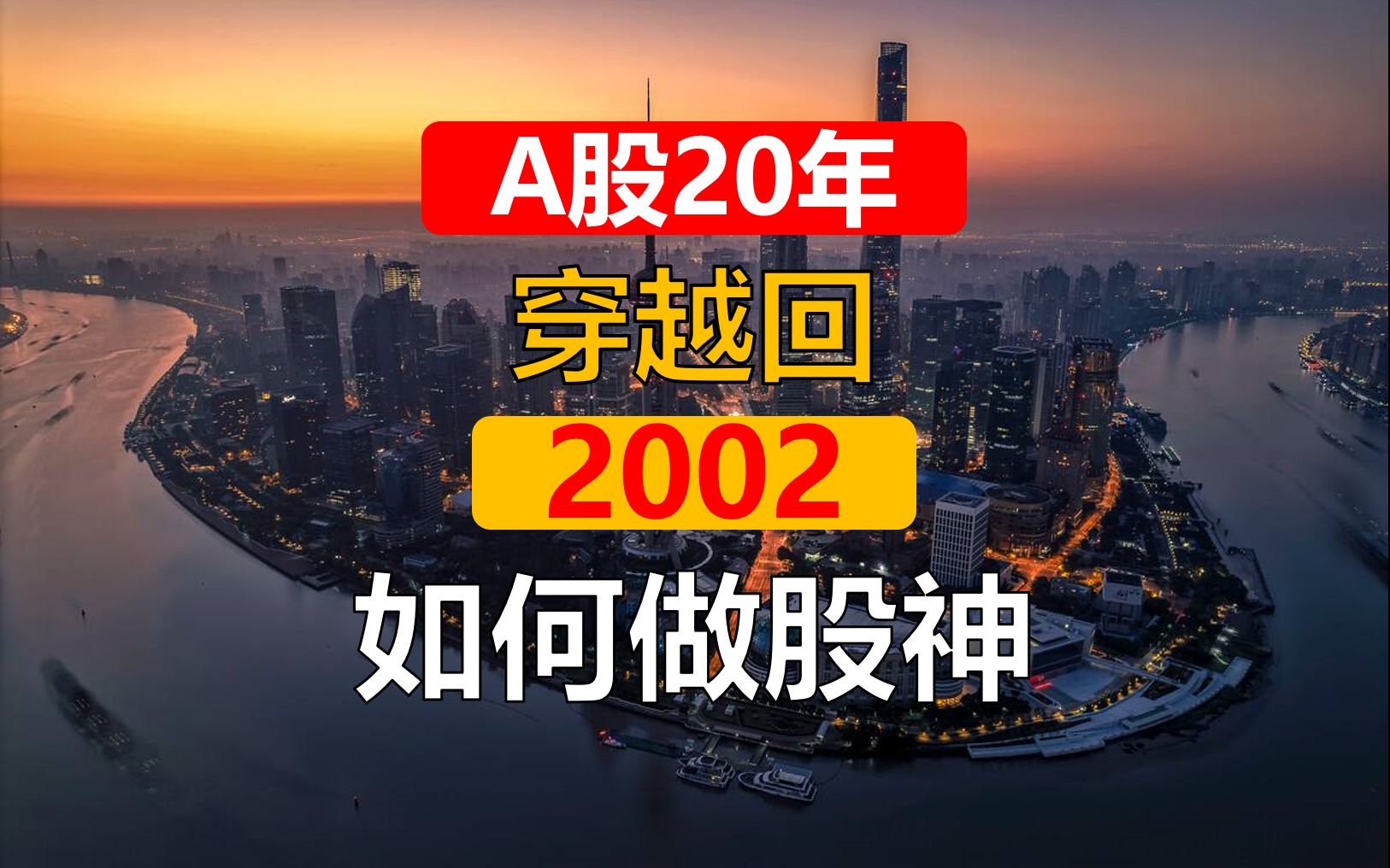 穿越回2002要如何做股神?【A股二十年 01】哔哩哔哩bilibili