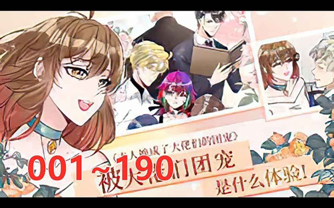 [图]《夫人她成了大佬们的团宠》第1至190集 蓝槿快穿三年后回归，发现自己名声被搞坏，不但多了五个未婚夫，还多了五个从小世界穿来的宠母狂魔的儿子？ 被称之为废物草包