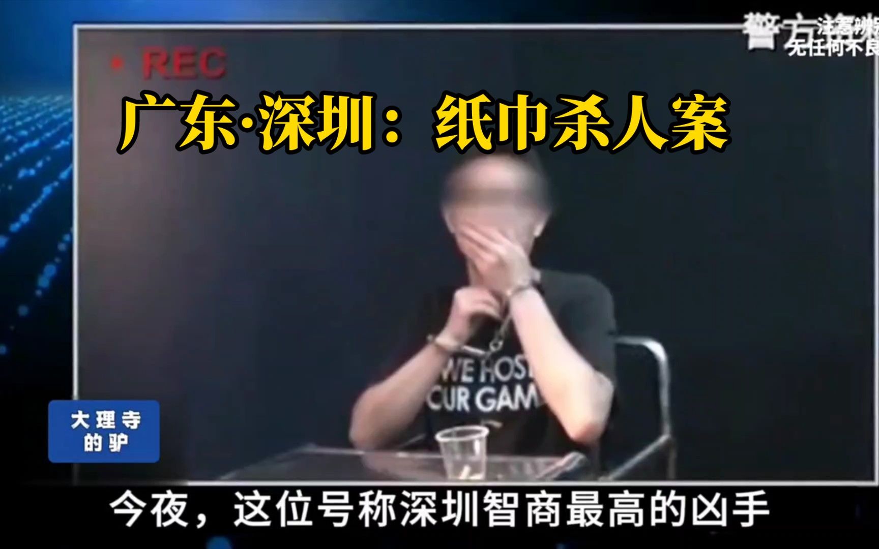 广东·深圳:纸巾杀人案02【大案纪实】【真实事件】【真实案件】