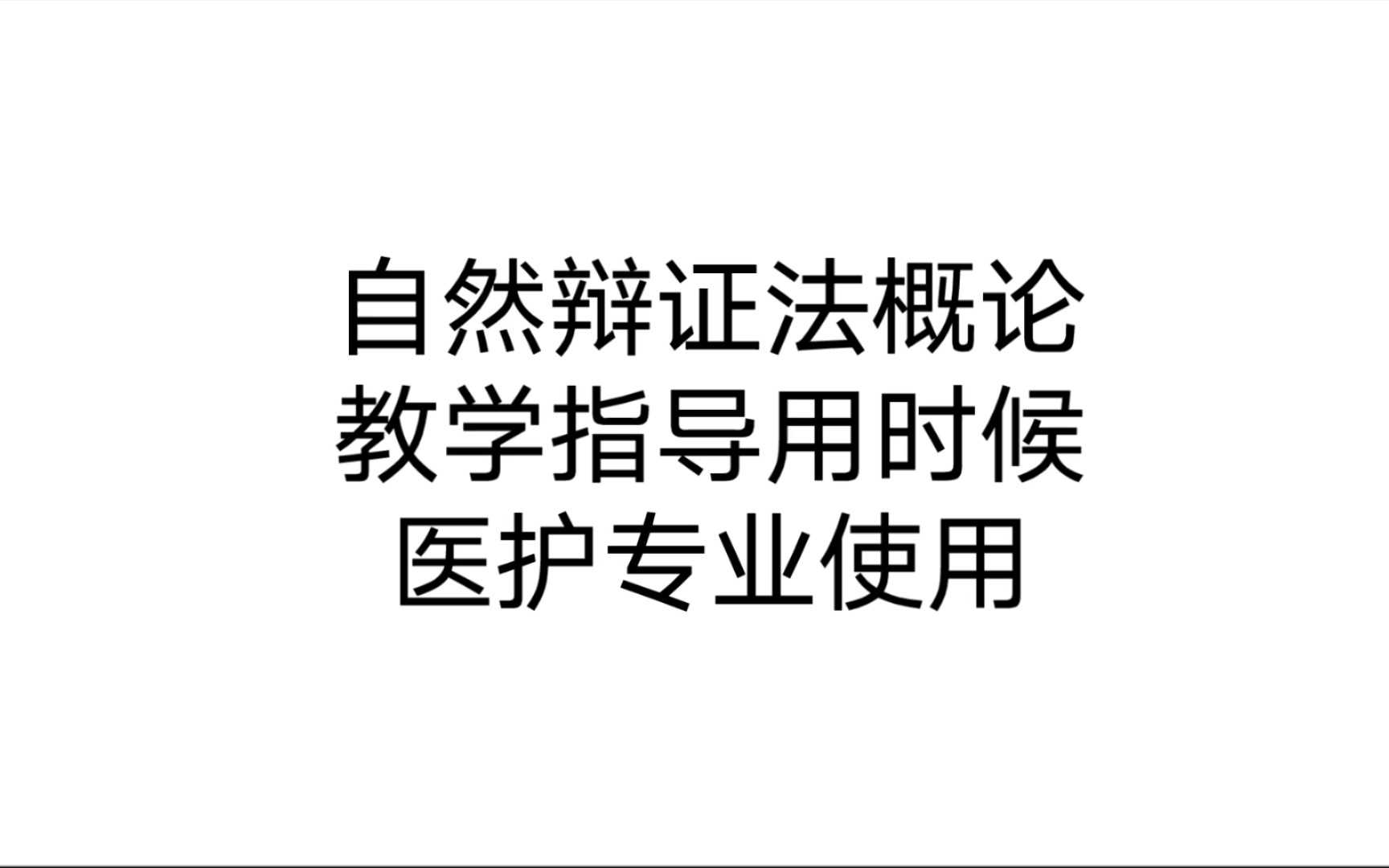 [图]自然辩证法概论教学指导用书 当代科技发展理论指南 绪论 第1节一自然辩证法的研究对象内容和性质1