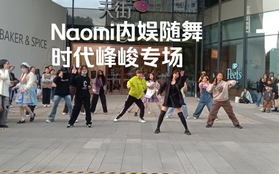 naomi內娛隨舞時代峰峻專場