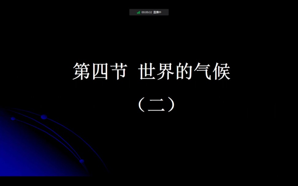 [图]人教版初中地理七上第三章第四节世界的气候 二