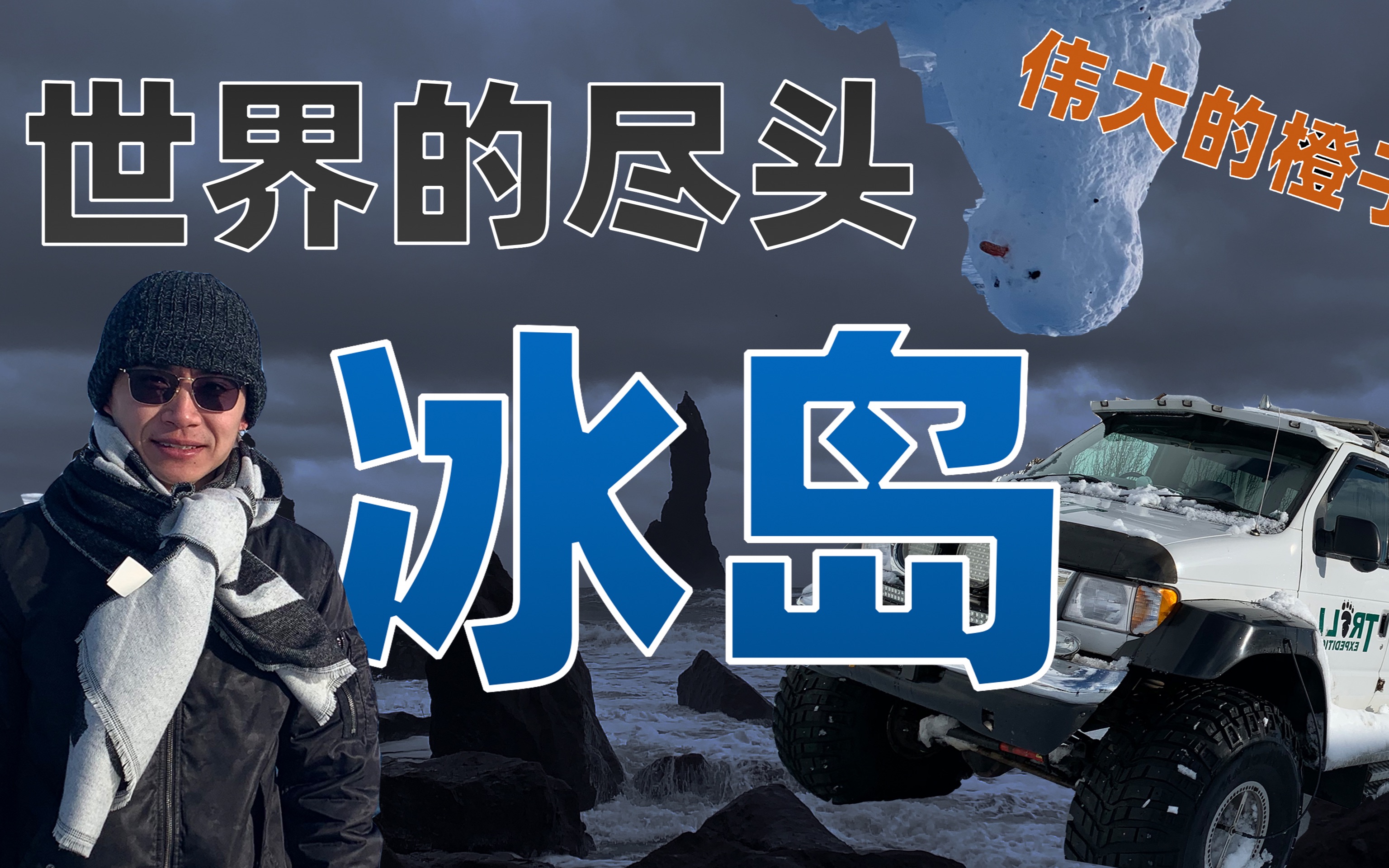 冬天冰岛自驾被风暴追着跑,朋友圈的极光为什么那么屌?哔哩哔哩bilibili