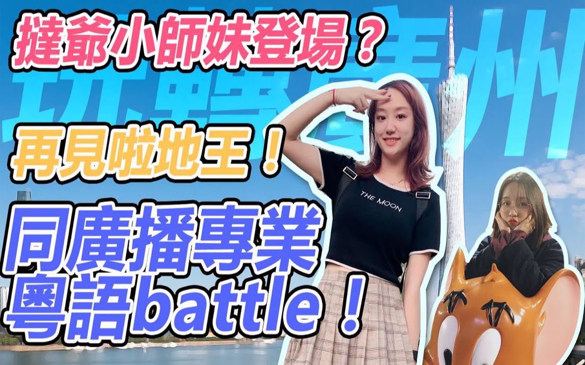 广州咁好玩玩转地王广场挞爷教小师妹做人