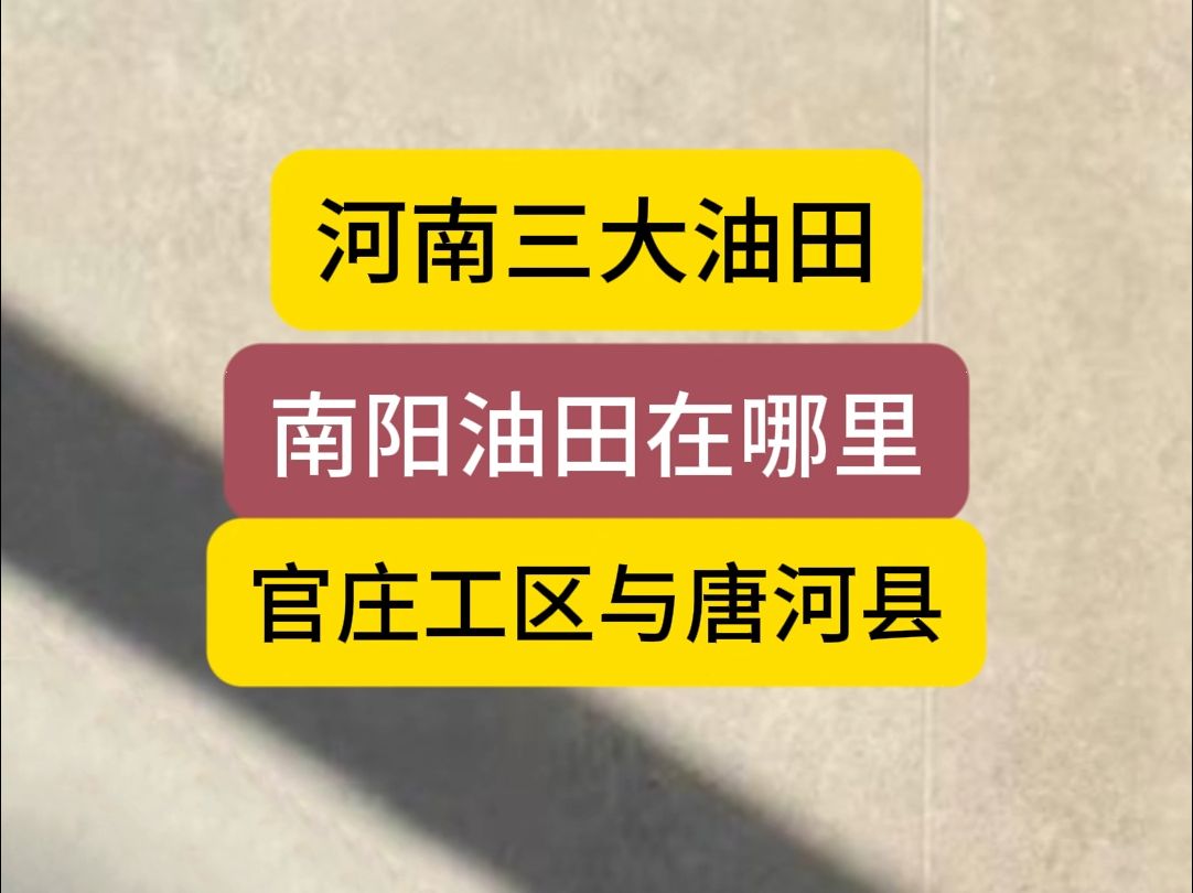 河南的南阳,南阳的河南油田,南阳的官庄工区哔哩哔哩bilibili