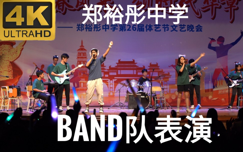 郑裕彤中学2021文娱晚会band队表演「4K」哔哩哔哩bilibili