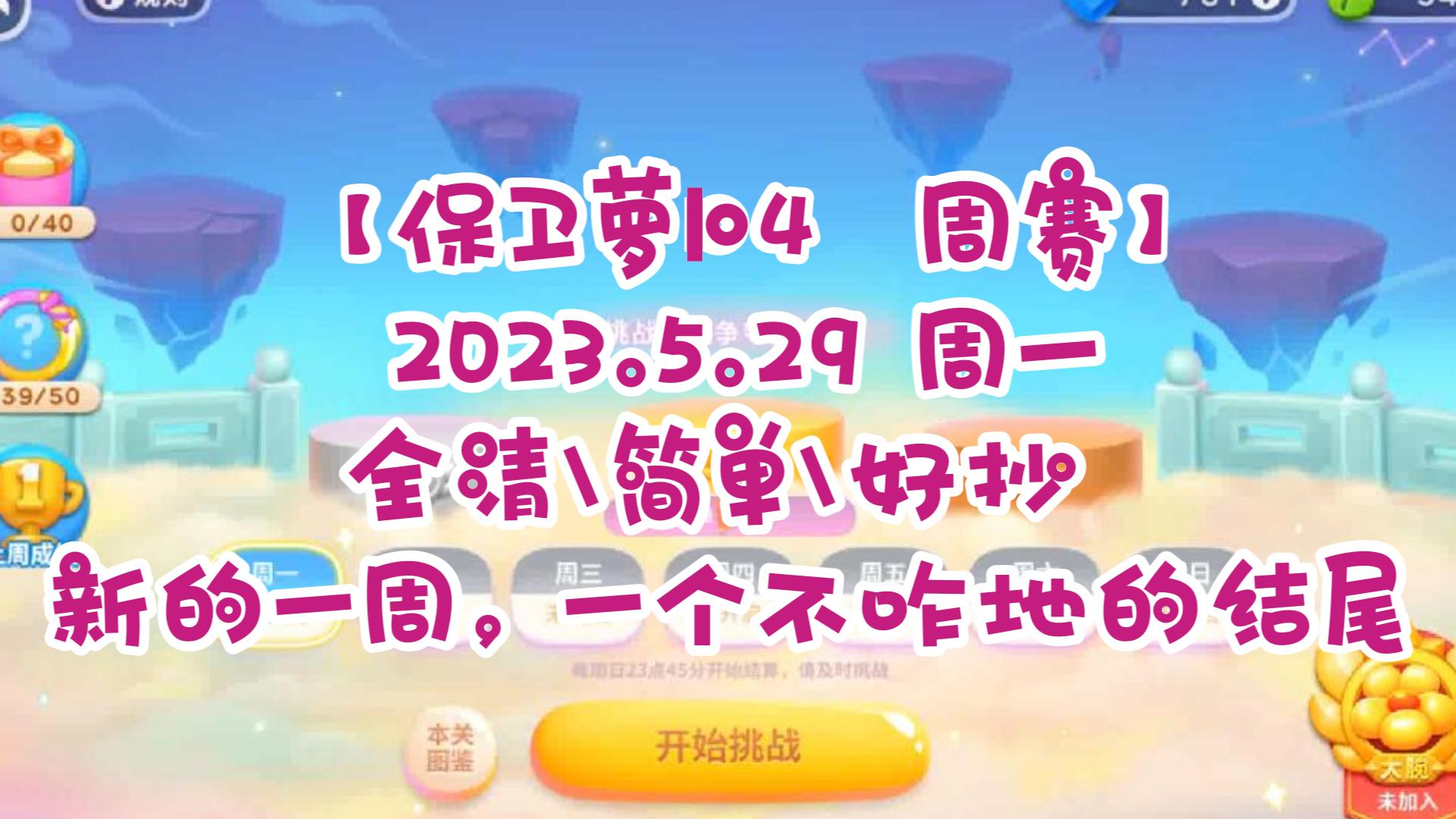 【保卫萝卜4 周赛】2023.5.29 周一 全清\简单\好抄 新的一周,一个不咋地的结尾游戏攻略