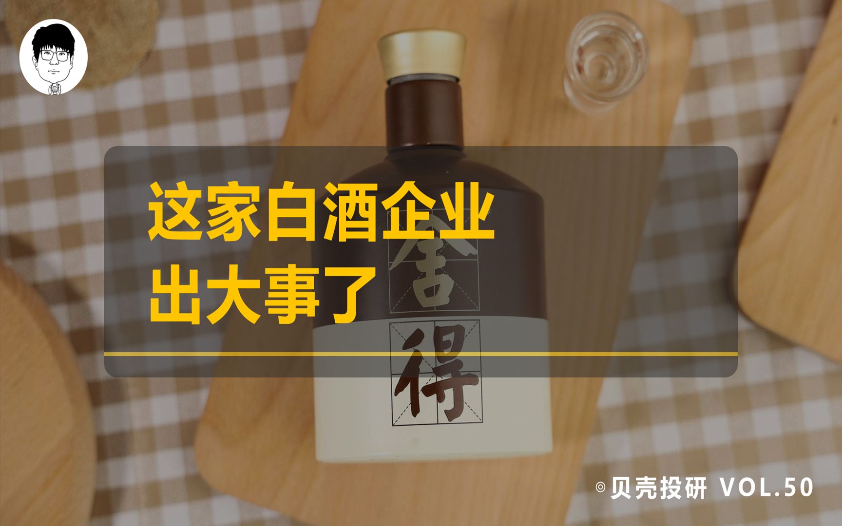 全国知名白酒企业炸雷!股东占用巨额资金未还,舍得酒业要完吗?哔哩哔哩bilibili