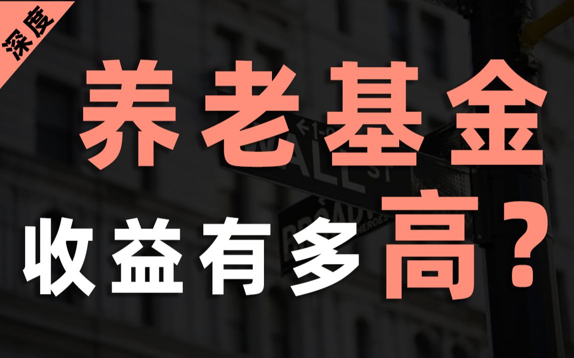 【全网最细】你想知道的 个人养老金的所有答案,都在这里!哔哩哔哩bilibili