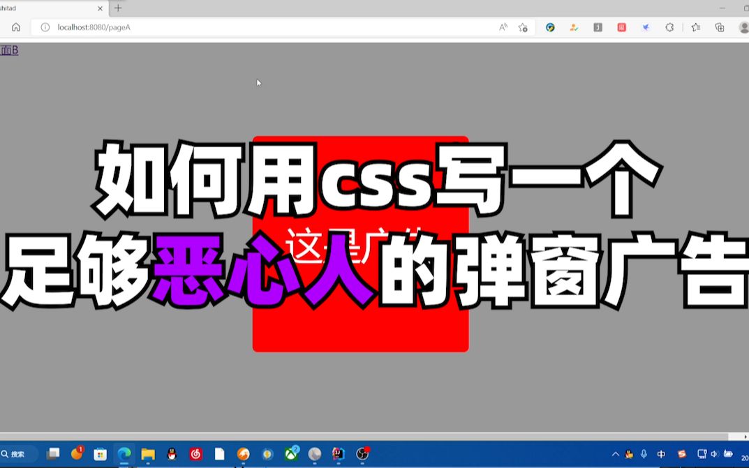 如何用css写一个足够恶心人的弹窗广告哔哩哔哩bilibili