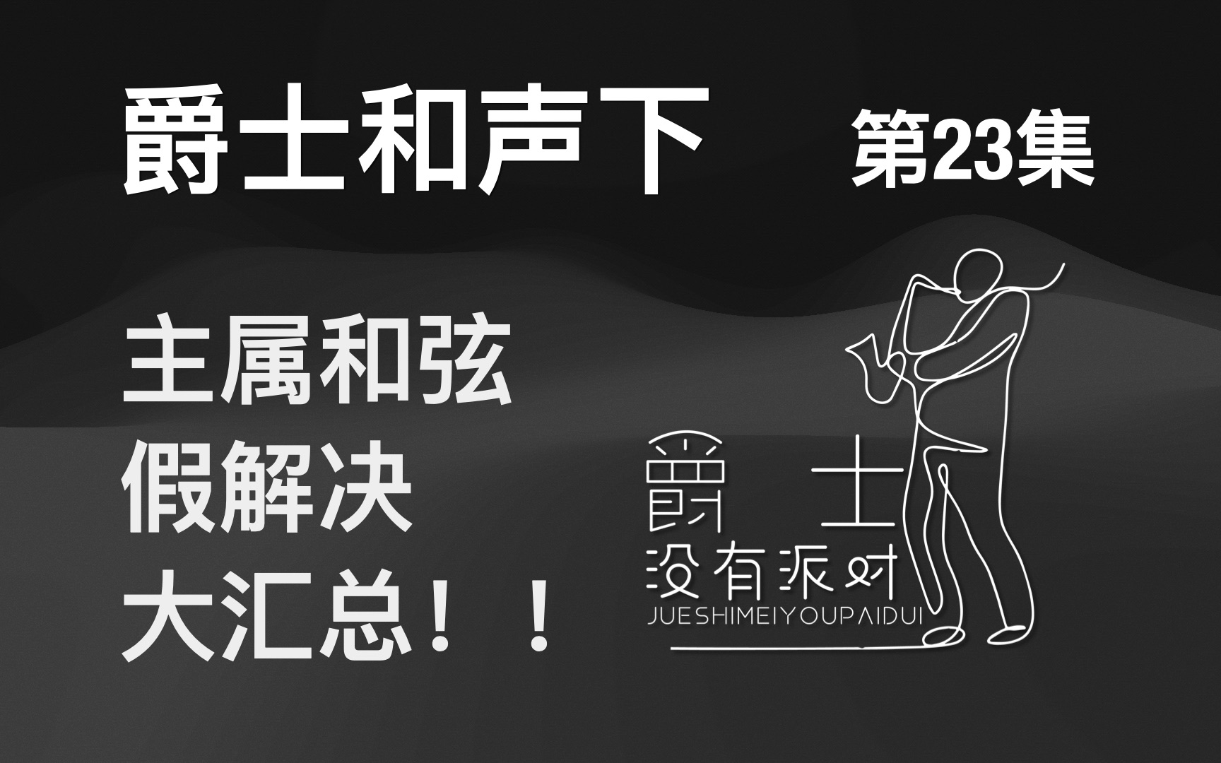 爱出轨的属和弦/谁说五级只爱一级(爵士和声下册第23集主属和弦的假解决)哔哩哔哩bilibili