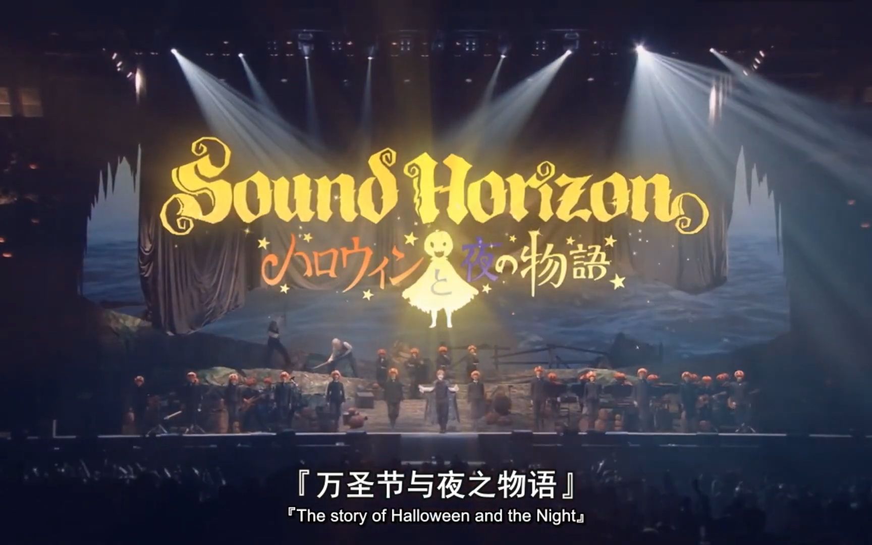 [图]Sound Horizon - 星の绮丽な夜 现场版带中文字幕