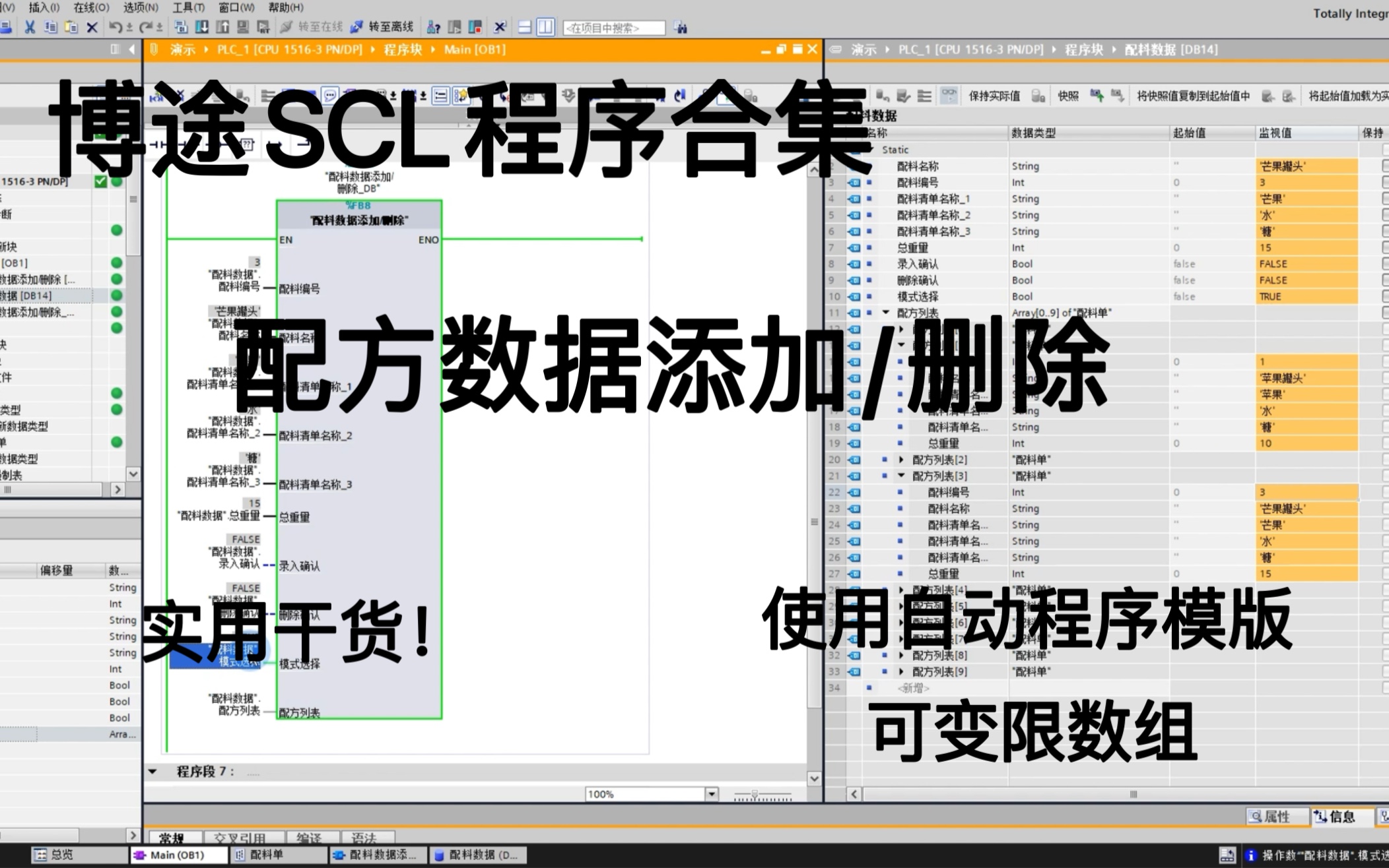 博途SCL程序合集配方数据添加和删除(套用自动程序模版)哔哩哔哩bilibili