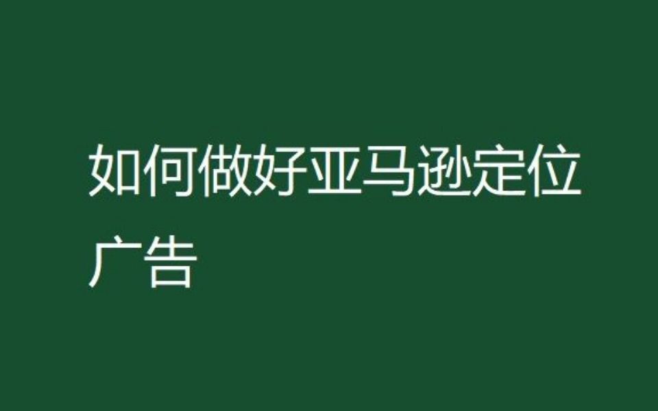 如何做好亞馬遜定位廣告