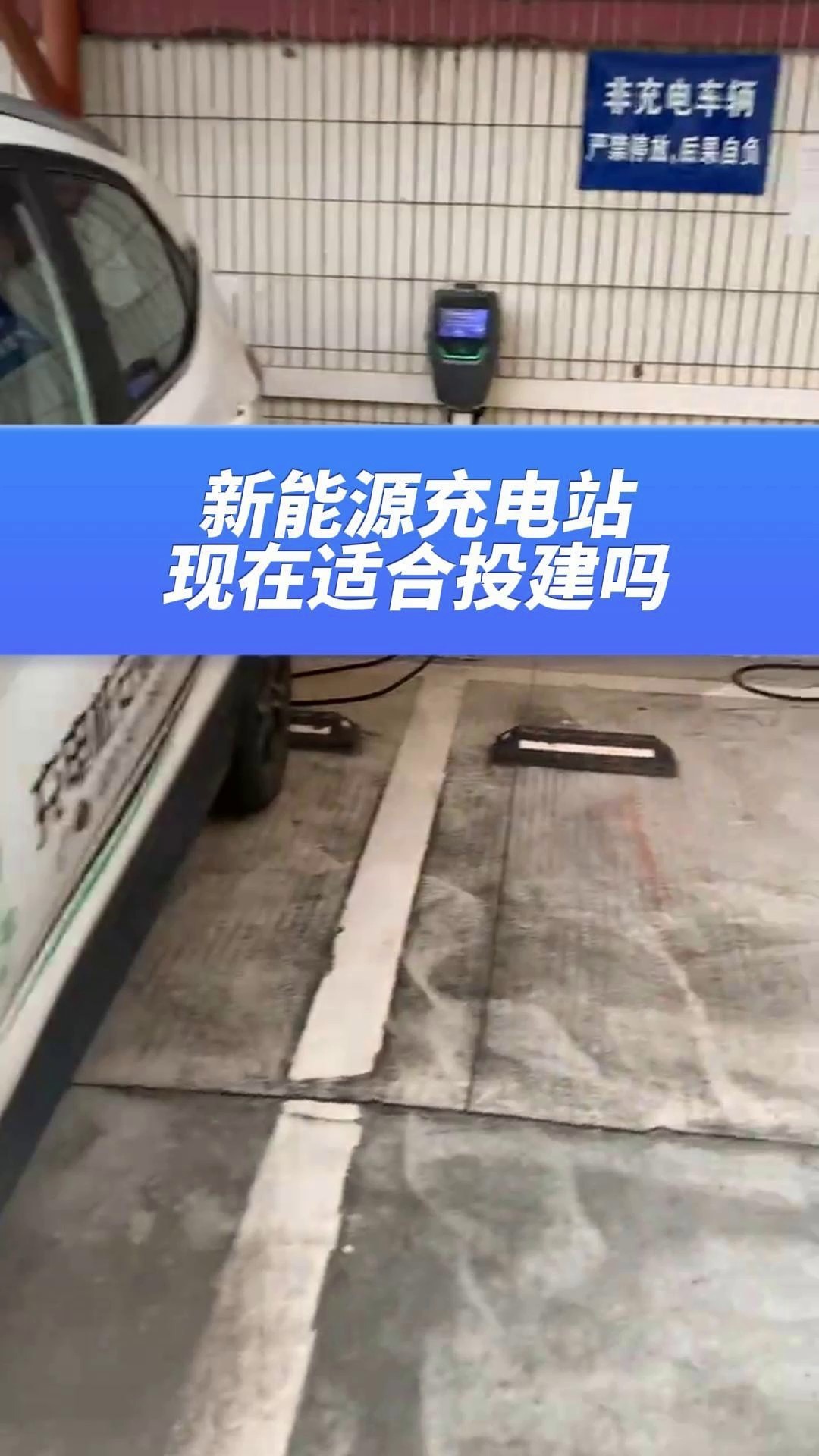 新能源汽车充电站现在还适合投建吗?哔哩哔哩bilibili