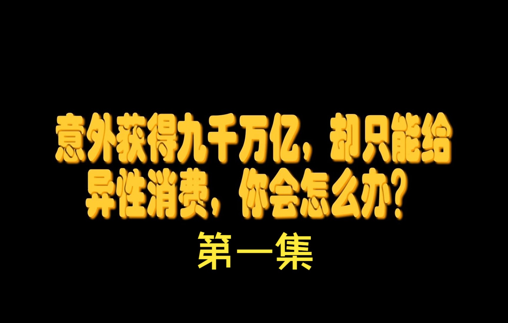 [图]《分手后我成了第一神豪》第一集：获得最强舔狗系统