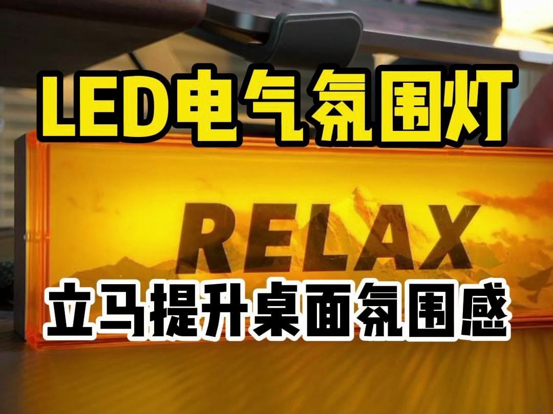 LED电气氛围灯,立马提升桌面氛围感哔哩哔哩bilibili