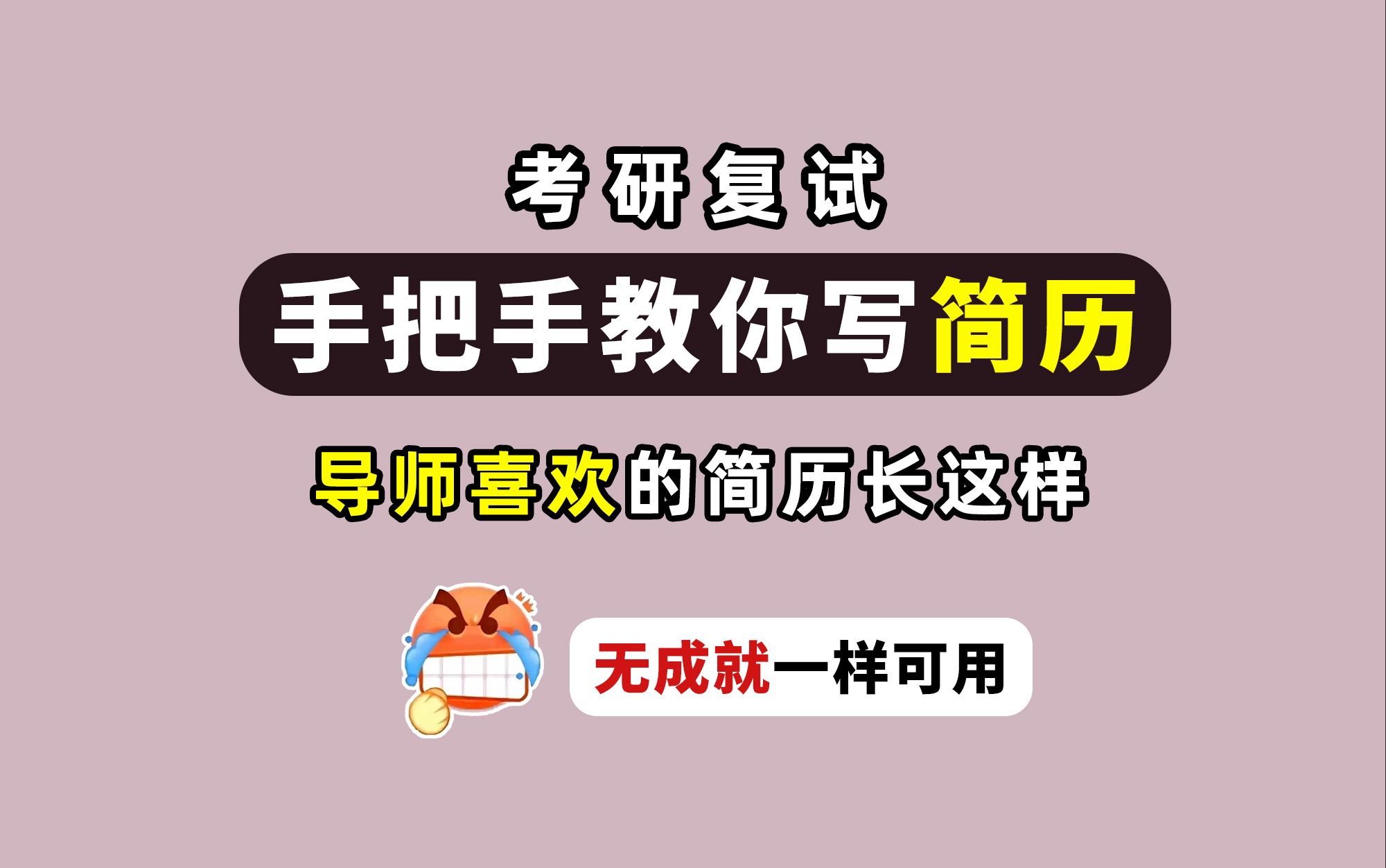 考研复试写简历教程,导师喜欢的简历长这样!无成就也一样可以用!手把手教你写简历!哔哩哔哩bilibili